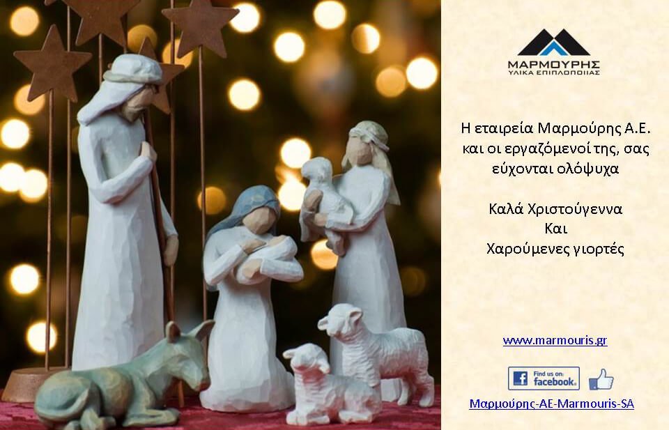 Καλά Χριστούγεννα, χαρούμενες γιορτές