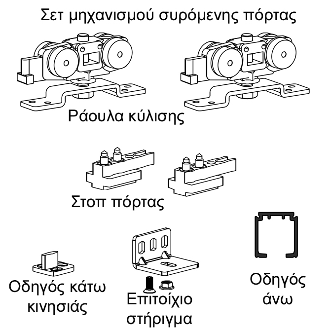 TERNO ΜΗΧΑΝΙΣΜΟΣ ΕΞΩΤΕΡΙΚΗΣ ΤΟΠΟΘΕΤΗΣΗΣ ΠΟΡΤΑΣ (1080) 2000mm 50kg
